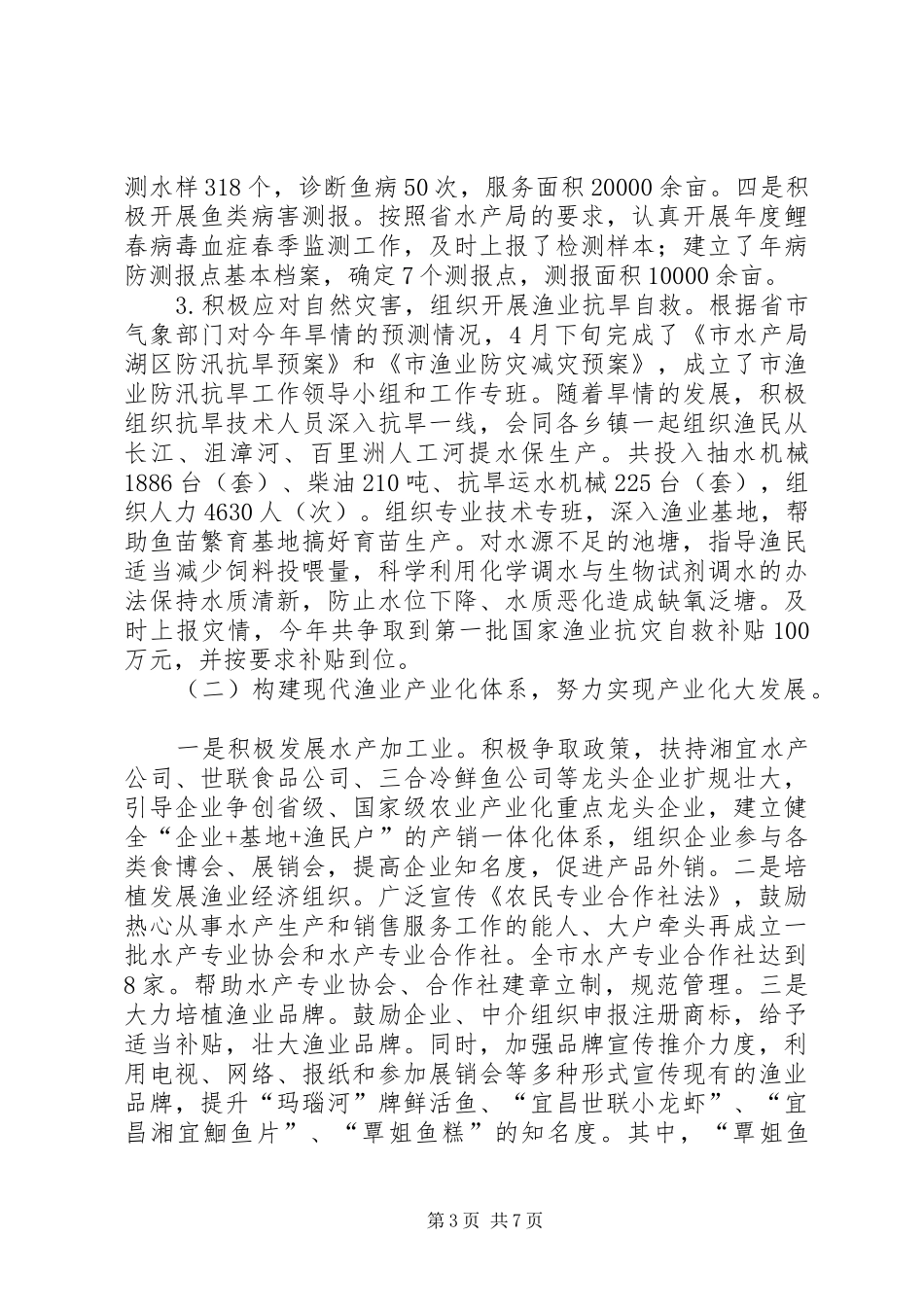水产局水产工作汇报_第3页