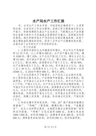 水产局水产工作汇报