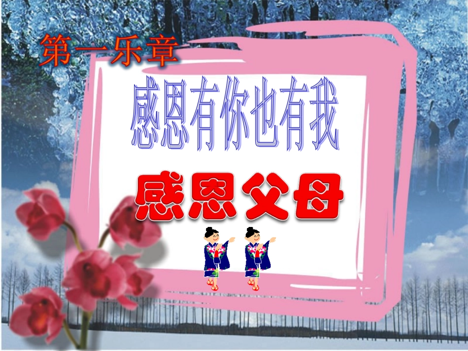 感恩父母老师主题班会_第2页