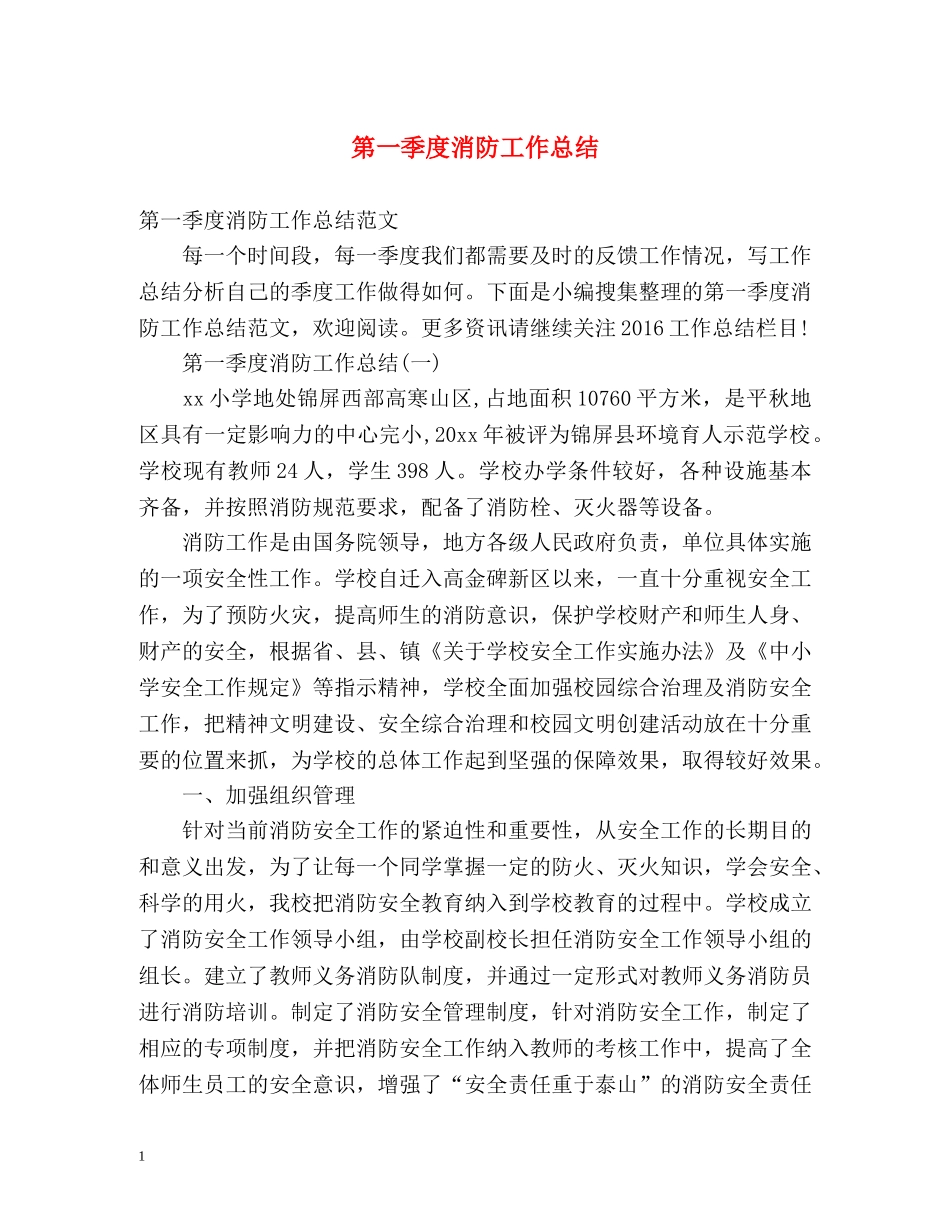 第一季度消防工作总结 _第1页