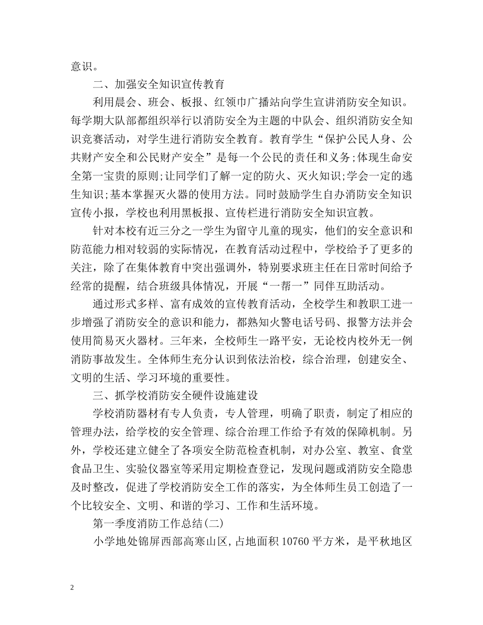 第一季度消防工作总结 _第2页