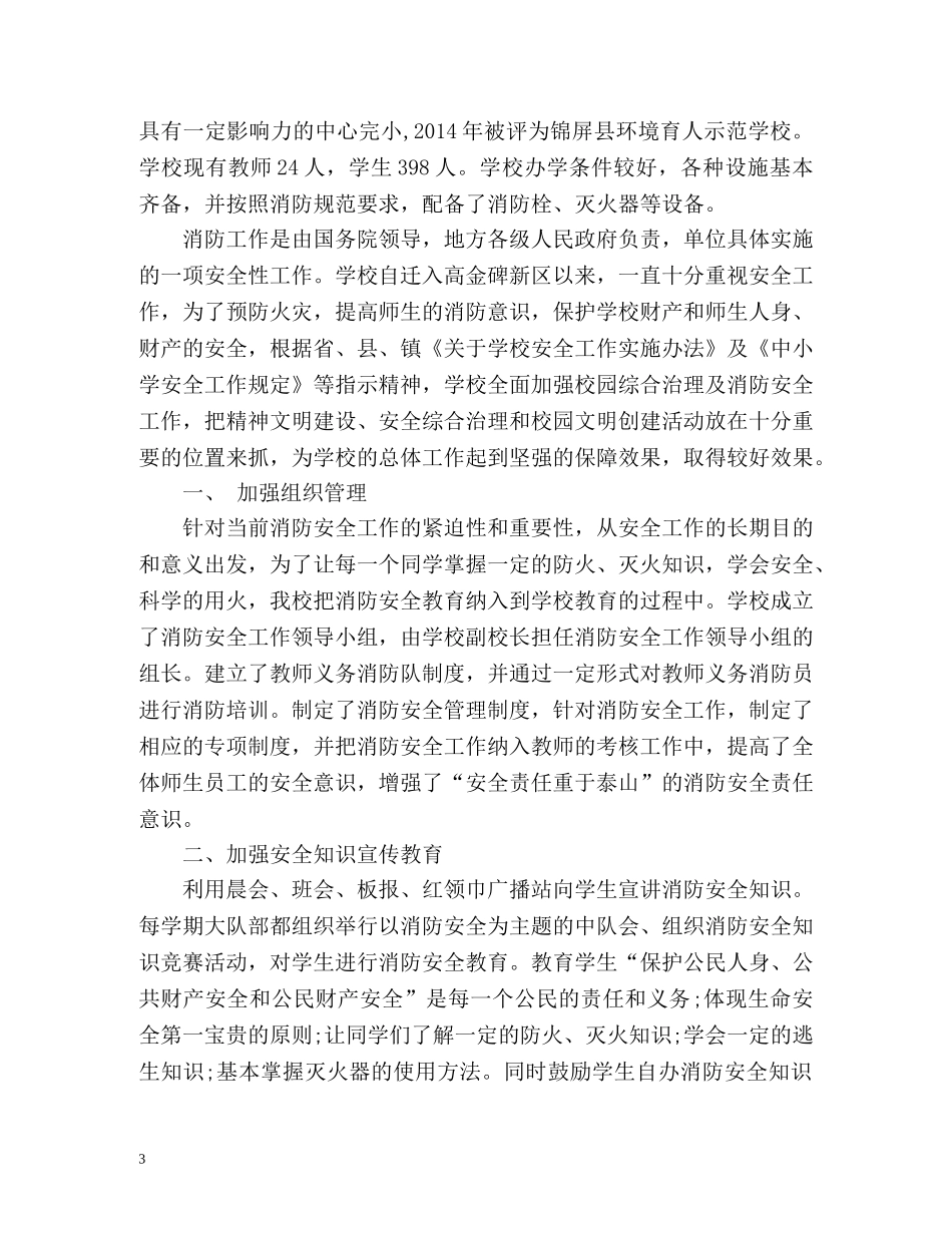 第一季度消防工作总结 _第3页