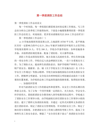 第一季度消防工作总结 