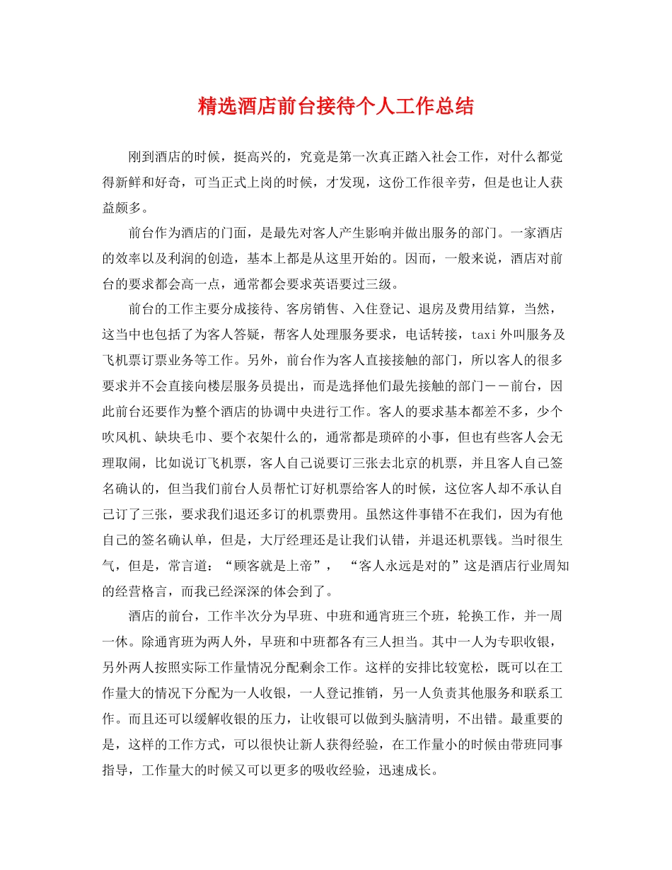 精选酒店前台接待个人工作总结 _第1页