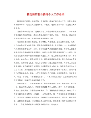 精选酒店前台接待个人工作总结 