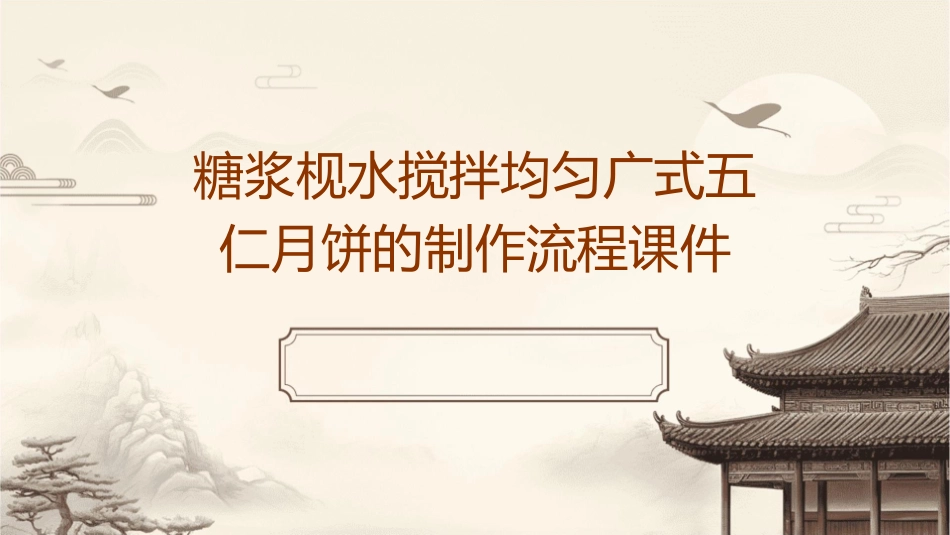 糖浆枧水搅拌均匀广式五仁月饼的制作流程课件_第1页