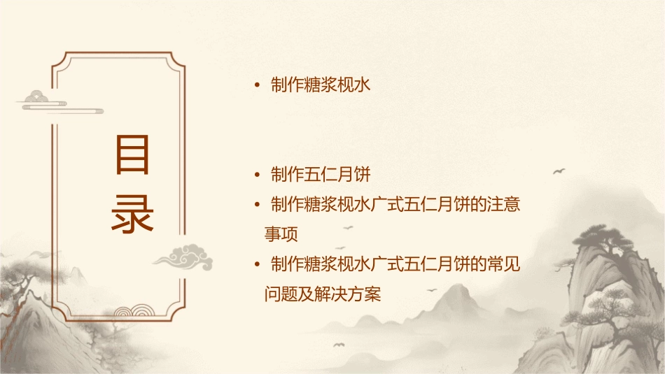糖浆枧水搅拌均匀广式五仁月饼的制作流程课件_第2页