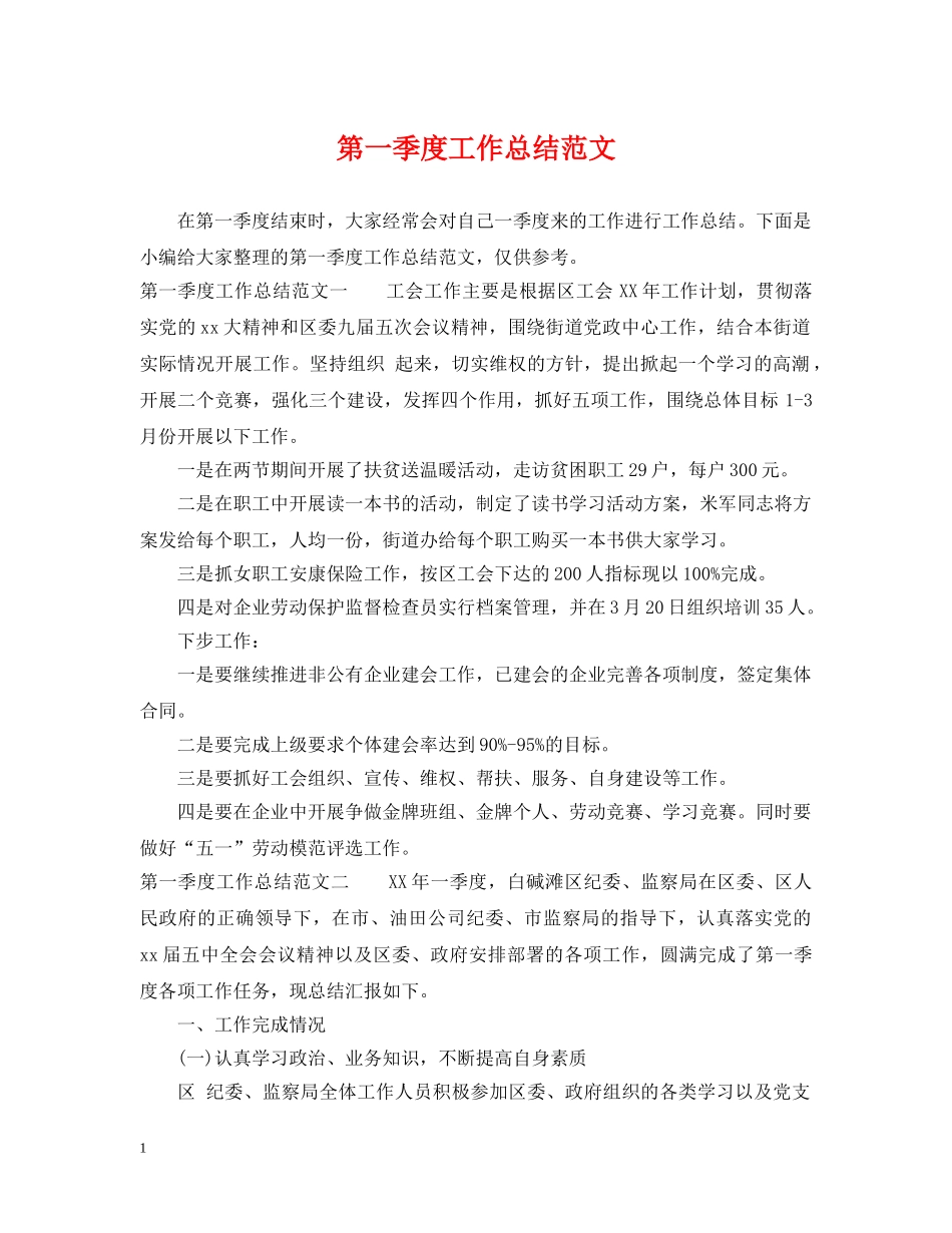 第一季度工作总结范文 _第1页
