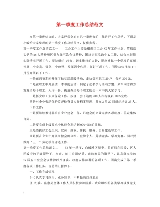 第一季度工作总结范文 