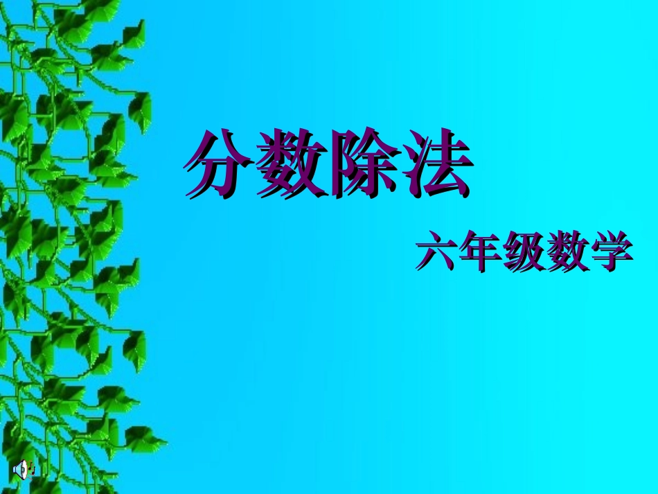 人教版六年级数学分数除法PPT课件_第1页