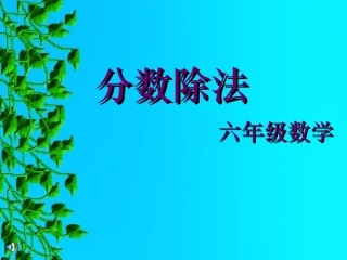 人教版六年级数学分数除法PPT课件