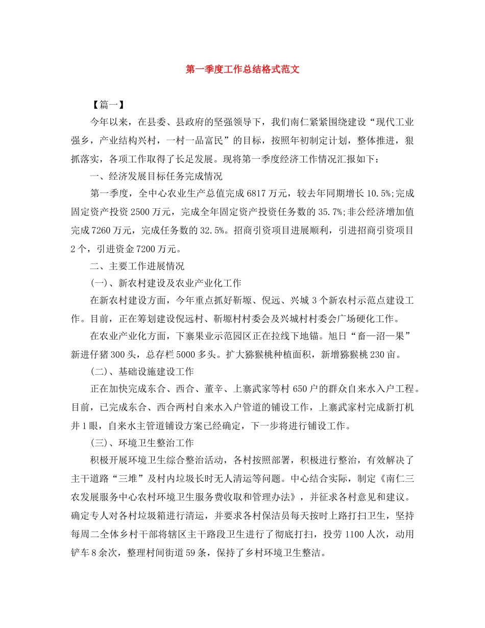 第一季度工作总结格式范文 _第1页