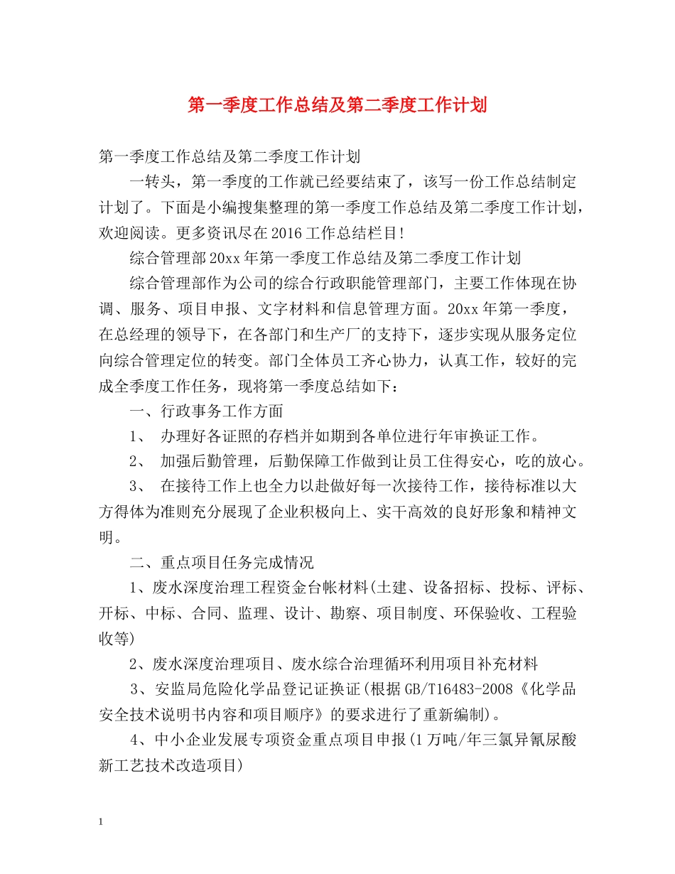 第一季度工作总结及第二季度工作计划 _第1页
