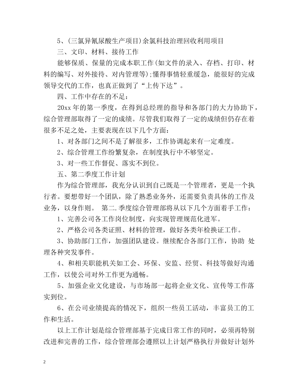 第一季度工作总结及第二季度工作计划 _第2页