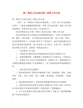 第一季度工作总结及第二季度工作计划 