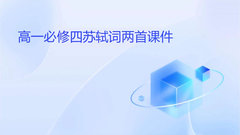 高一必修四苏轼词两首课件_第1页