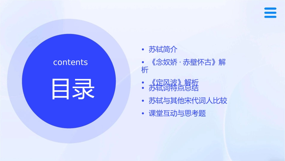 高一必修四苏轼词两首课件_第2页