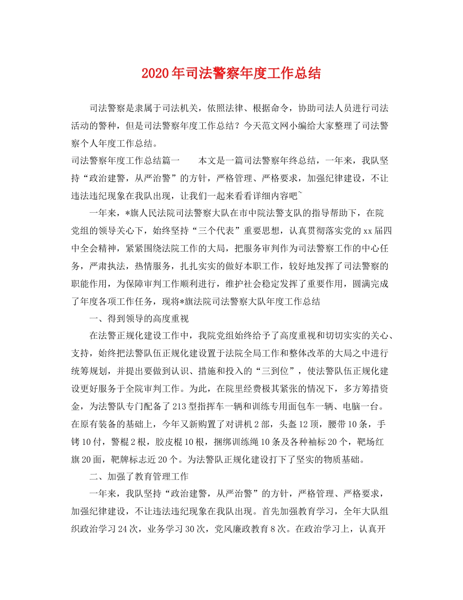 2020年司法警察年度工作总结 _第1页