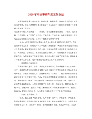 2020年司法警察年度工作总结 