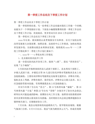 第一季度工作总结及下季度工作计划 