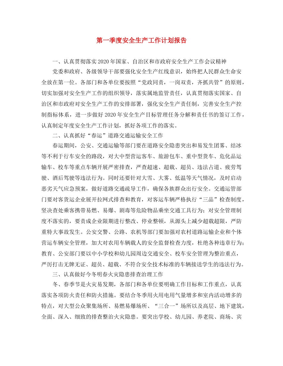 第一季度安全生产工作计划报告 _第1页