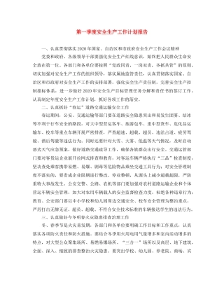 第一季度安全生产工作计划报告 