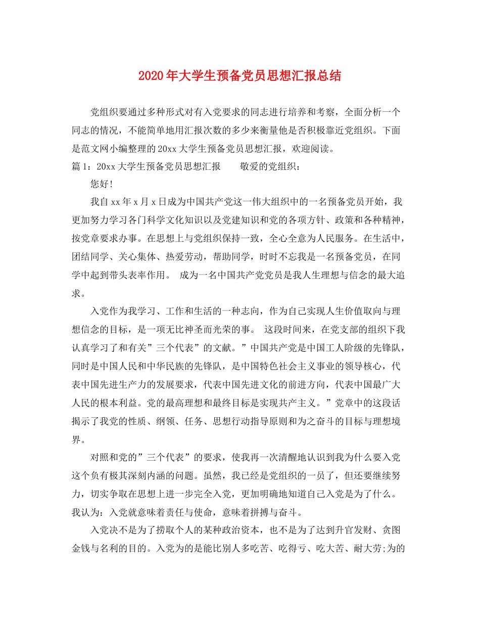 2020年大学生预备党员思想汇报总结（精品范文） _第1页
