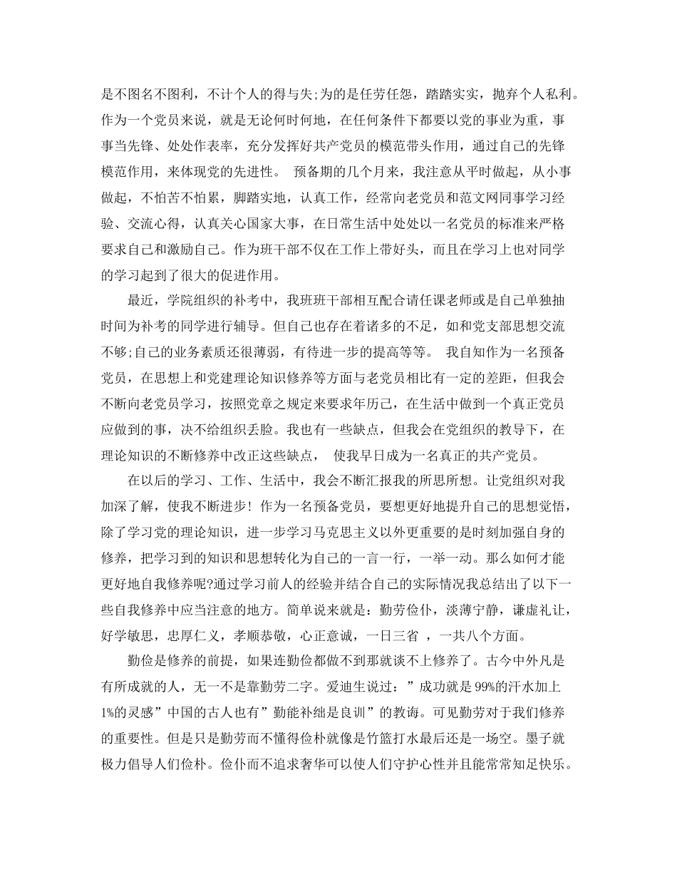 2020年大学生预备党员思想汇报总结（精品范文） _第2页