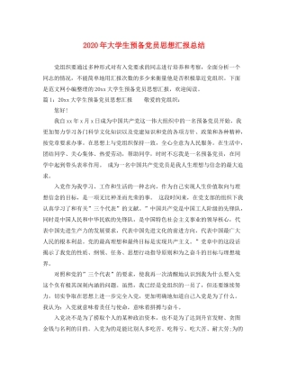 2020年大学生预备党员思想汇报总结（精品范文） 