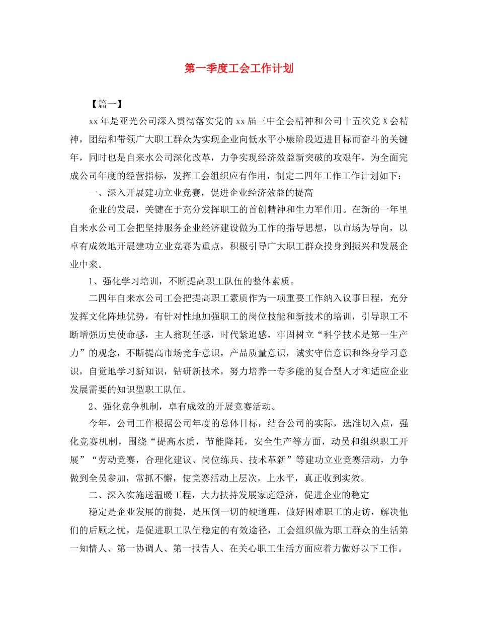 第一季度工会工作计划 _第1页