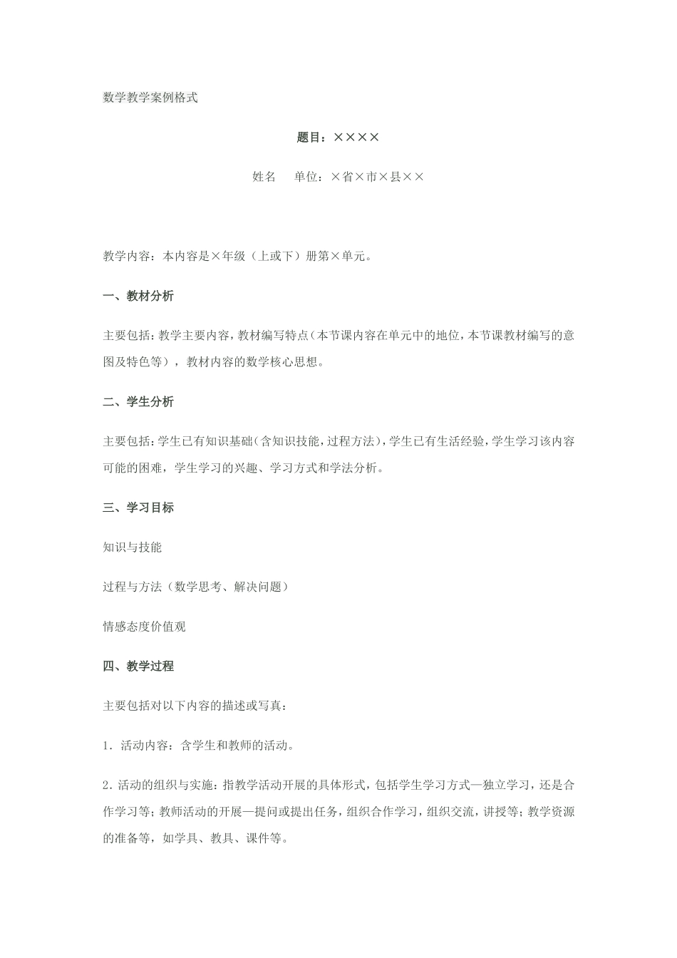 数学教学案例格式_第1页
