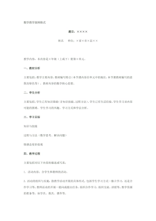 数学教学案例格式