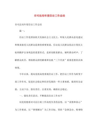 市司法局年度信访工作总结 