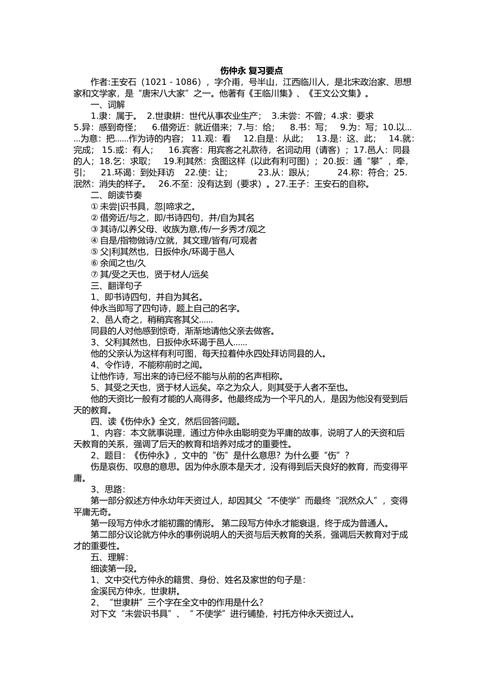 七下文言文复习要点_第1页
