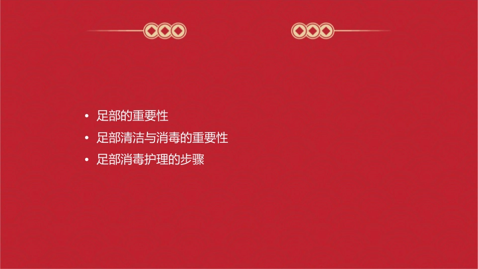 足部前消毒护理课件_第2页