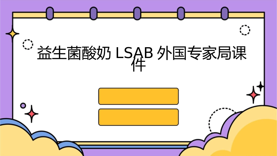 益生菌酸奶LSAB外国专家局课件_第1页