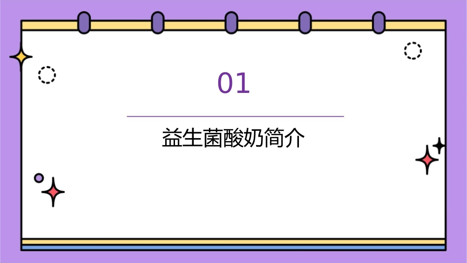 益生菌酸奶LSAB外国专家局课件_第3页