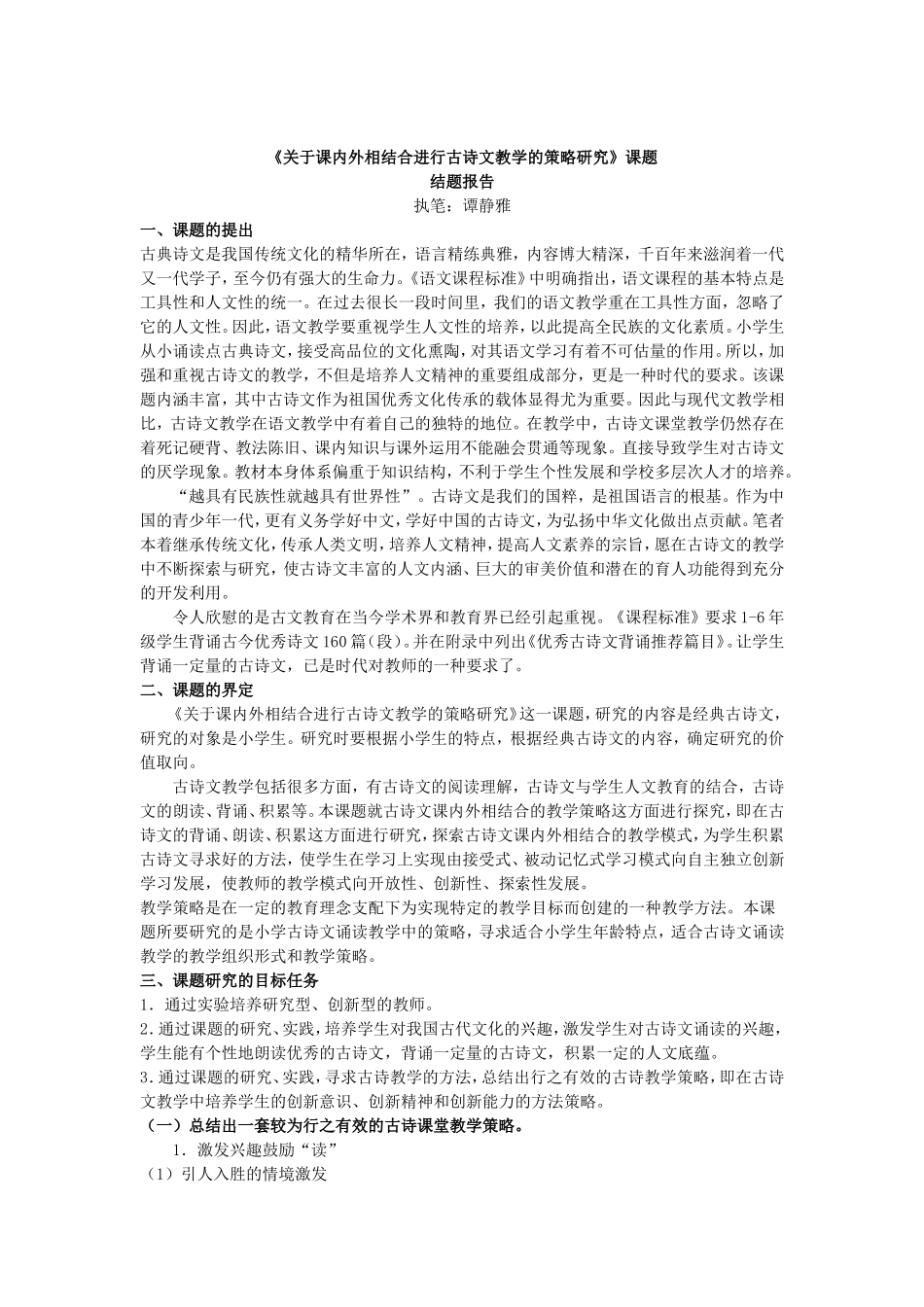 关于课内外相结合进行古诗文教学的策略研究3_第1页