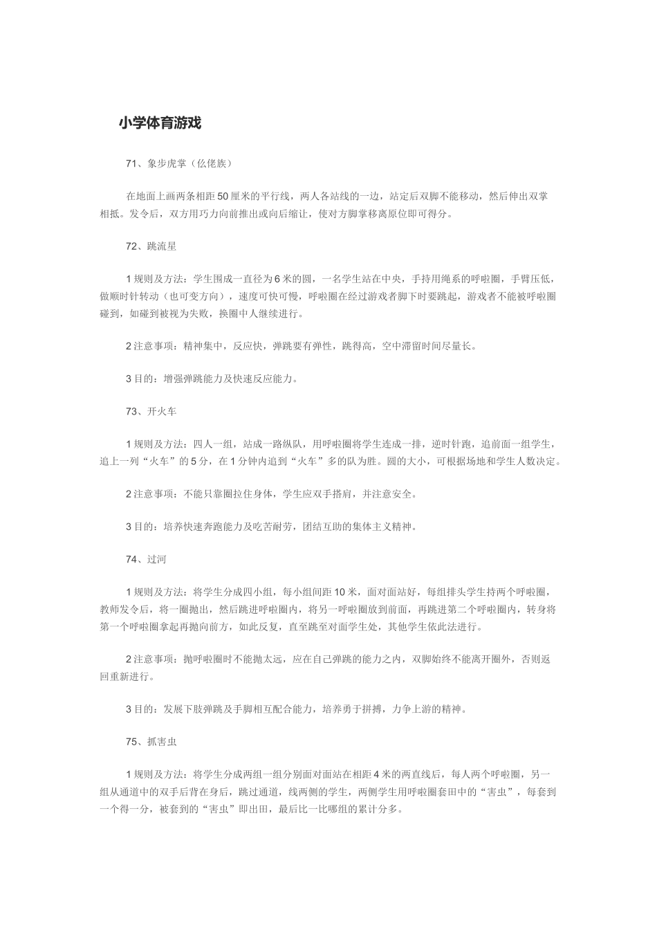 小学体育游戏8_第1页