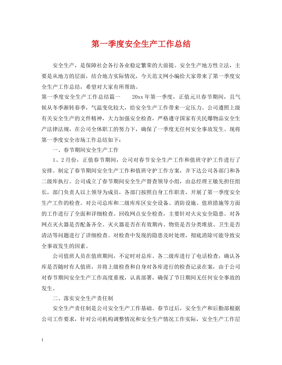 第一季度安全生产工作总结 _第1页