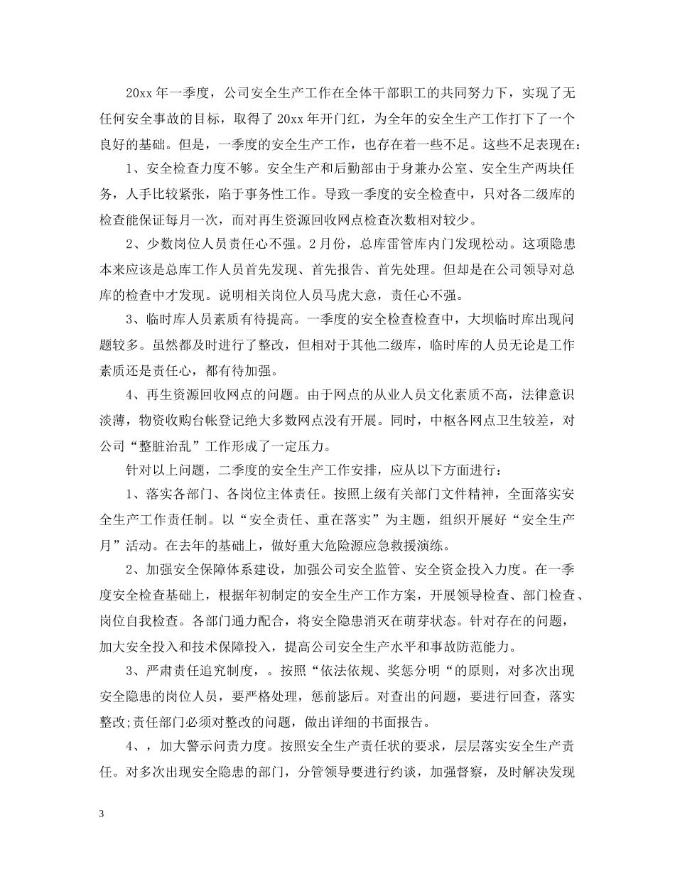 第一季度安全生产工作总结 _第3页