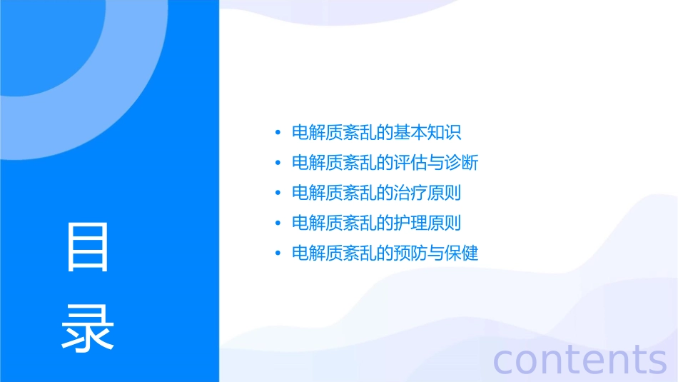 电解质紊乱处理原则护理课件_第2页