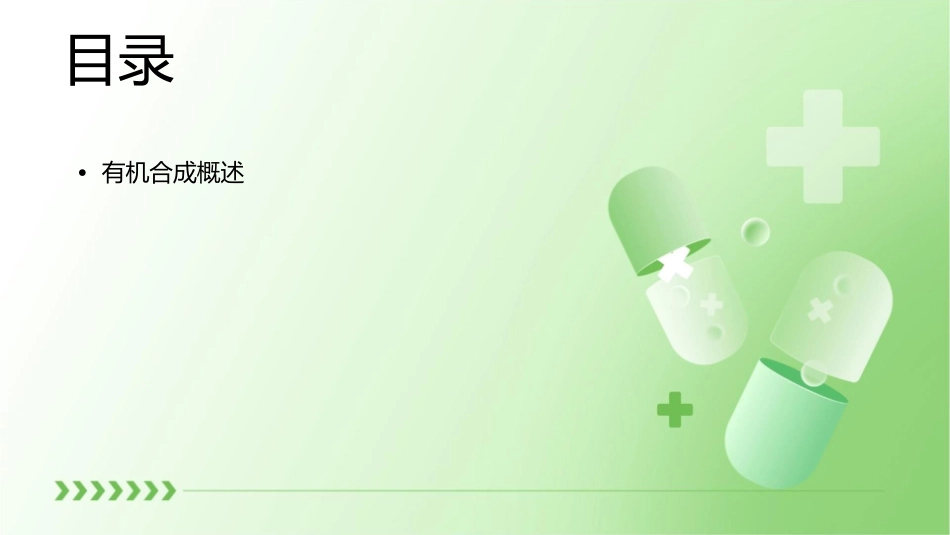 有机合成公开课课件_第2页