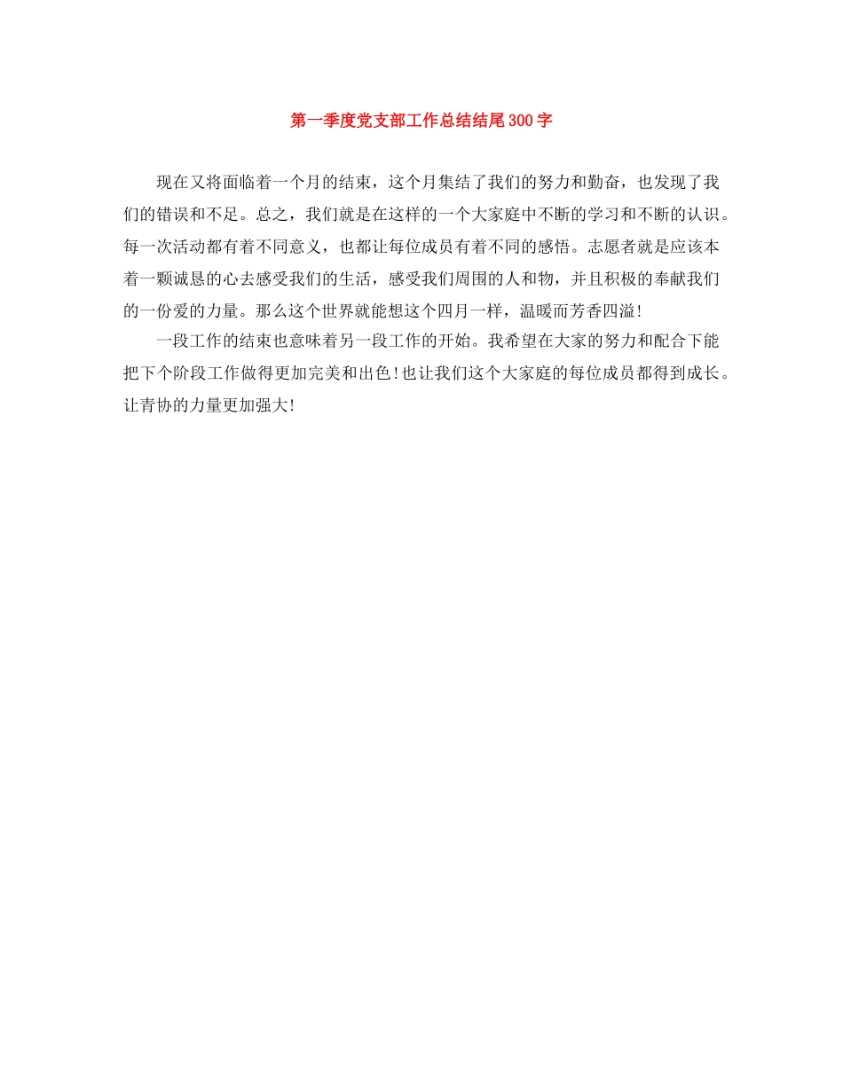 第一季度党支部工作总结结尾300字 _第1页