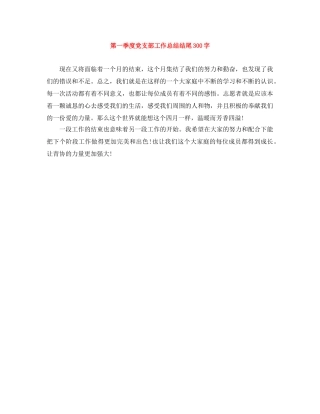 第一季度党支部工作总结结尾300字 