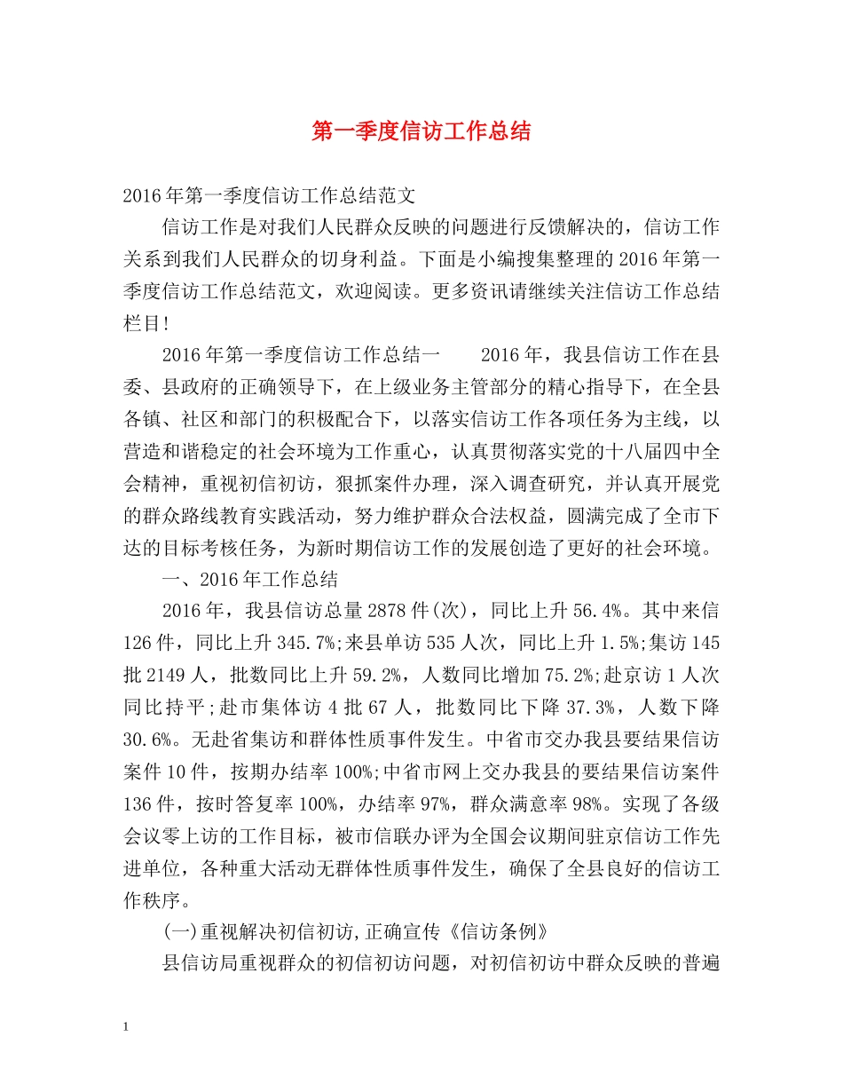 第一季度信访工作总结 _第1页