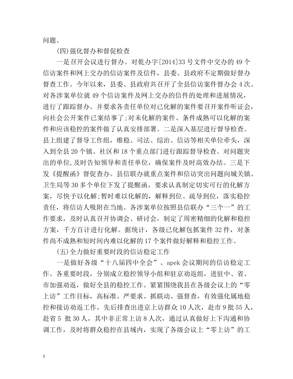 第一季度信访工作总结 _第3页