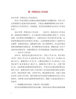 第一季度信访工作总结 