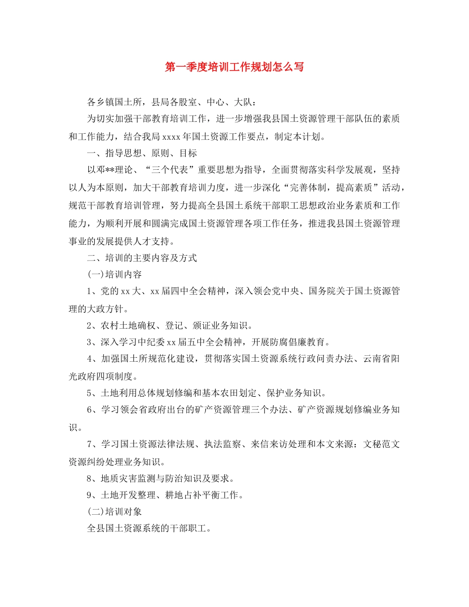 第一季度培训工作规划怎么写 _第1页