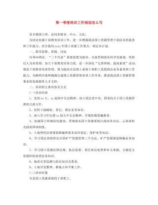 第一季度培训工作规划怎么写 